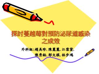 探討蔓越莓對預防泌尿道感染 之成效