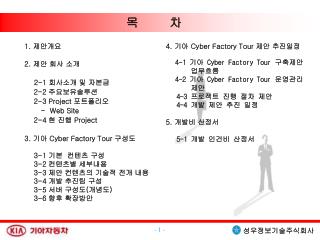 1. 제안개요 2. 제안 회사 소개 2-1 회사소개 및 자본금 2-2 주요보유솔루션 2-3 Project 포트폴리오 - Web Site