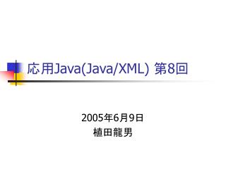 応用 Java(Java/XML) 第 8 回