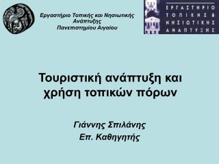 Τουριστική ανάπτυξη και χρήση τοπικών πόρων