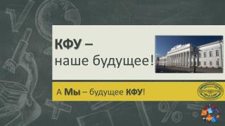 КФУ – наше будущее!