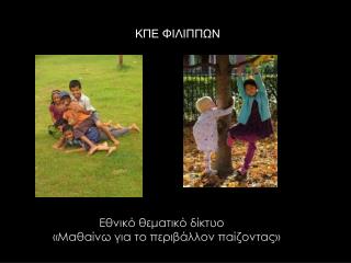 Εθνικό θεματικό δίκτυο «Μαθαίνω για το περιβάλλον παίζοντας»