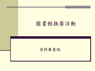 圖書館推廣活動