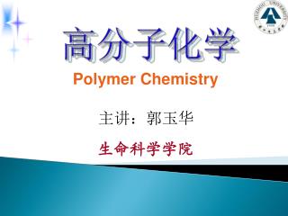 高分子化学