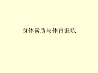 身体素质与体育锻炼