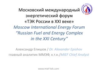 Александр Епишов / Dr. Alexander Epishov г лавный аналитик ММЭФ, к.т.н . / MIEF Chief Analyst