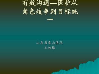 有效沟通 — 医护从角色歧争到目标统一