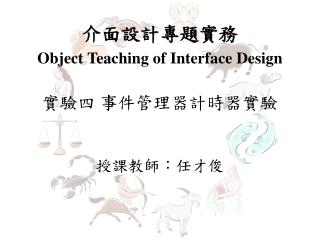 介面設計專題實務 Object Teaching of Interface Design 實驗四 事件管理器計時器實驗