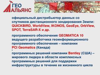 официальный дистрибьютор данных со спутников дистанционного зондирования Земли :