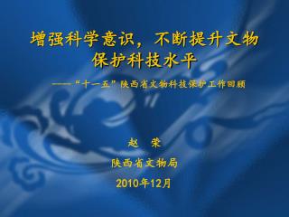 增强科学意识，不断提升文物保护科技水平 ---- “ 十一五”陕西省文物科技保护 工作 回顾