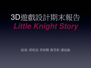 3D 遊戲設計期末報告 Little Knight Story