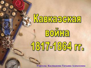 Кавказская война 1817-1864 гг.