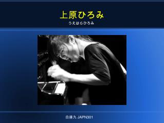 上原ひろみ