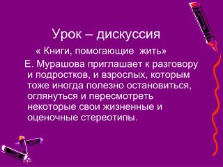 Урок – дискуссия