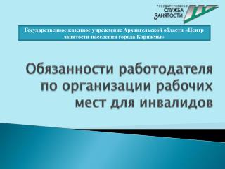 Обязанности работодателя по организации рабочих мест для инвалидов