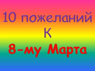 10 пожеланий К 8-му Марта