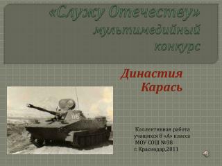 «Служу Отечеству» мультимедийный конкурс