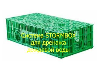 Система STORMBOX для дренажа до жде вой вод ы