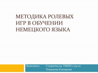 Методика ролевых игр в обучении немецкого языка