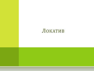 Локатив