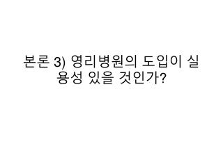 본론 3) 영리병원의 도입이 실용성 있을 것인가?