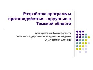 Разработка программы противодействия коррупции в Томской области