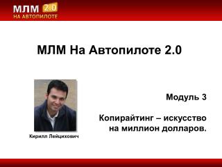 МЛМ На Автопилоте 2.0