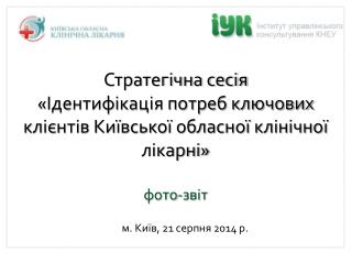 м. Київ, 21 серпня 2014 р.