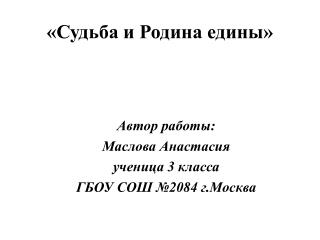 «Судьба и Родина едины»
