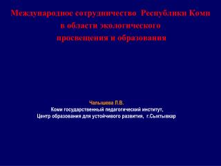 Международное сотрудничество Республики Коми в области экологического просвещения и образования