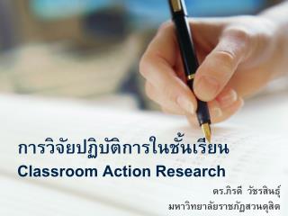 การวิจัยปฏิบัติการในชั้นเรียน Classroom Action Research