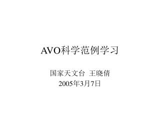 AVO 科学范例学习