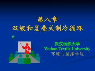 第八章 双级和复叠式制冷循环
