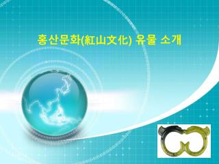 홍산문화 ( 紅山文化 ) 유물 소개