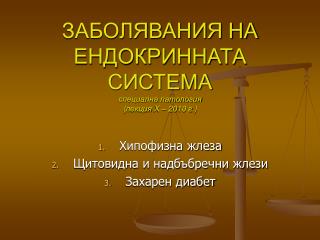 ЗАБОЛЯВАНИЯ НА ЕНДОКРИННАТА СИСТЕМА специална патология ( лекция X – 20 10 г. )