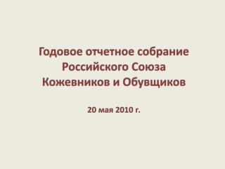 Годовое отчетное собрание Российского Союза Кожевников и Обувщиков 20 мая 2010 г.