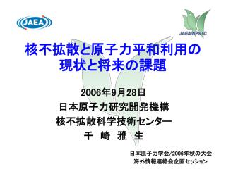 核不拡散と原子力平和利用の現状と将来の課題