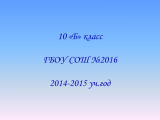 10 «Б» класс ГБОУ СОШ №2016 2014-2015 уч.год