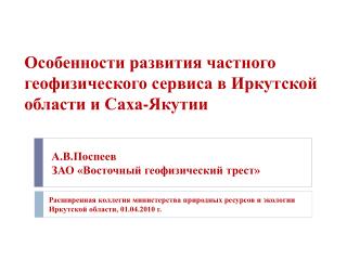 Особенности развития частного геофизического сервиса в Иркутской области и Саха-Якутии