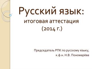 Русский язык: итоговая аттестация (2014 г.)