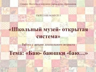 Северо- Восточное окружное управление образования ГБОУ СОШ №763 СП 5