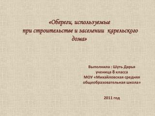 «Обереги, используемые при строительстве и заселении карельского дома»