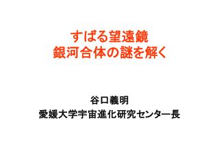 すばる望遠鏡 銀河合体の謎を解く