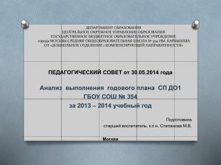 ПЕДАГОГИЧЕСКИЙ СОВЕТ от 30.05.2014 года Анализ выполнения годового плана СП ДО1