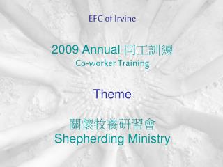 EFC of Irvine 2009 Annual 同工訓練 Co-worker Training Theme 關懷牧養研習會 Shepherding Ministry