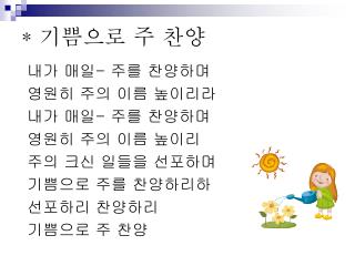 * 기쁨으로 주 찬양