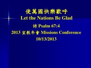 使萬國快樂歡呼 Let the Nations Be Glad