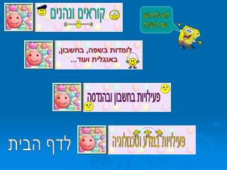 לומדות בשפה, בחשבון, באנגלית ועוד...