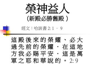 經文：哈該書 2: 1 – 9