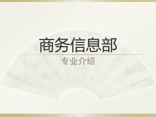 商务信息部